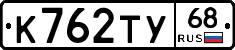 К762ТУ68 - 