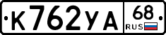 К762УА68 - 