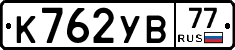 К762УВ77 - 