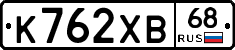 К762ХВ68 - 