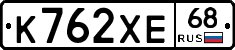 К762ХЕ68 - 