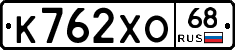 К762ХО68 - 