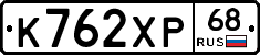 К762ХР68 - 