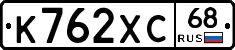 К762ХС68 - 