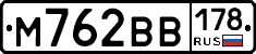 М762ВВ178 - 