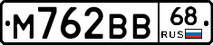 М762ВВ68 - 