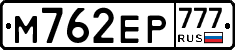 М762ЕР777 - 