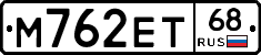 М762ЕТ68 - 