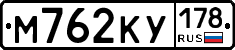 М762КУ178 - 