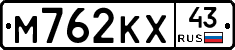 М762КХ43 - 