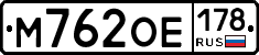 М762ОЕ178 - 