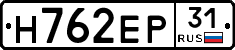 Н762ЕР31 - 