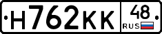 Н762КК48 - 