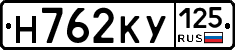 Н762КУ125 - 
