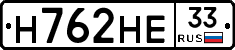 Н762НЕ33 - 
