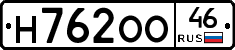 Н762ОО46 - 