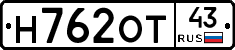 Н762ОТ43 - 