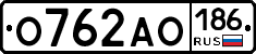 О762АО186 - 