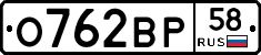 О762ВР58 - 
