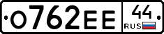 О762ЕЕ44 - 