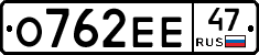 О762ЕЕ47 - 