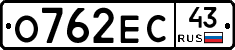 О762ЕС43 - 