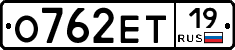 О762ЕТ19 - 