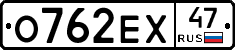 О762ЕХ47 - 