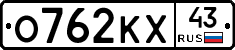 О762КХ43 - 