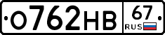 О762НВ67 - 