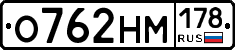 О762НМ178 - 