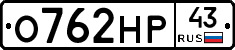 О762НР43 - 