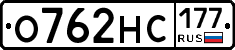 О762НС177 - 