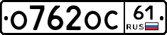 О762ОС61 - 