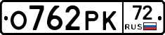 О762РК72 - 