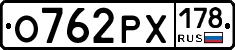 О762РХ178 - 