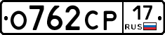О762СР17 - 