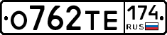 О762ТЕ174 - 