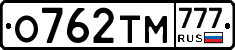 О762ТМ777 - 