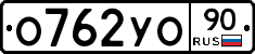 О762УО90 - 