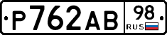 Р762АВ98 - 