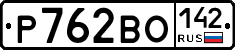 Р762ВО142 - 