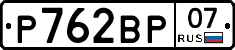 Р762ВР07 - 