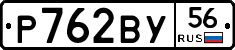 Р762ВУ56 - 