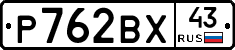 Р762ВХ43 - 