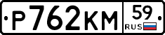 Р762КМ59 - 