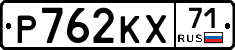 Р762КХ71 - 