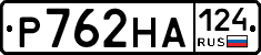 Р762НА124 - 