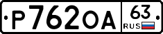 Р762ОА63 - 