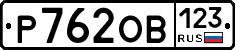 Р762ОВ123 - 
